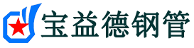 宝益德钢管闻喜分公司-闻喜声测管现货-闻喜本地资源现货